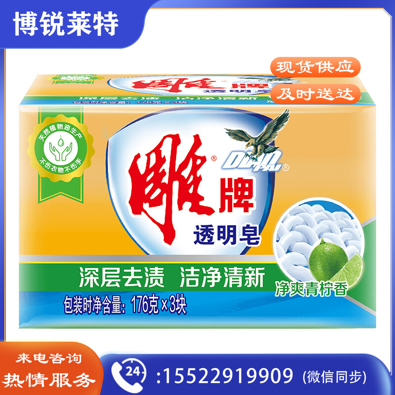 雕牌 透明皂176g 深层去渍 肥皂
