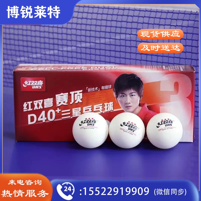 红双喜 乒乓球 赛顶 三星乒乓球 10个装