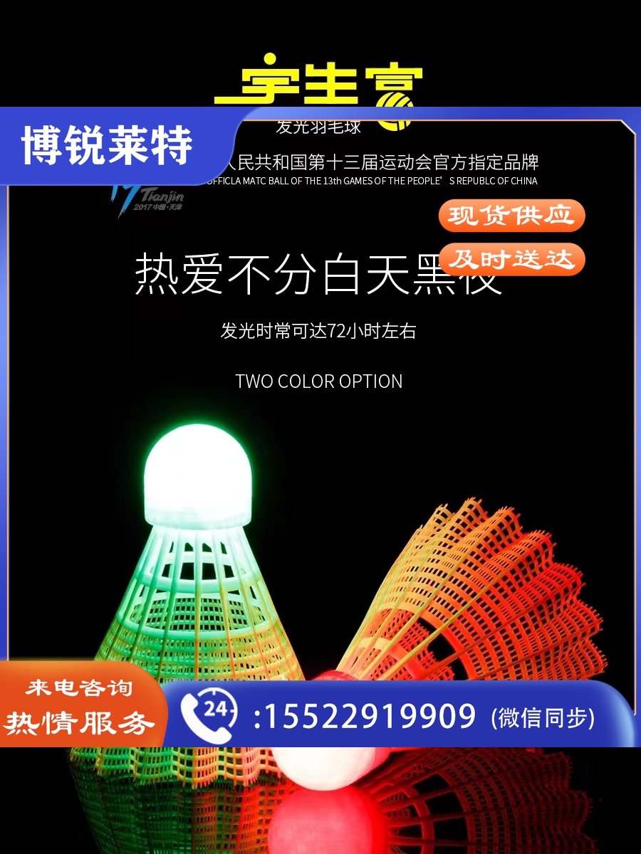 宇生富发光耐打羽毛球