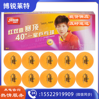 红双喜DHS赛顶一星乒乓球40+ABS训练兵球黄色