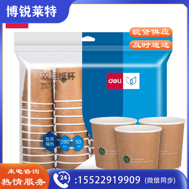 得力 19209 一次性双层纸杯 加厚牛皮纸 50个/包 计价单位:包