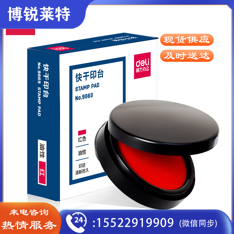 得力 9869 快干印台印泥 Φ84mm (单位:只) 红色