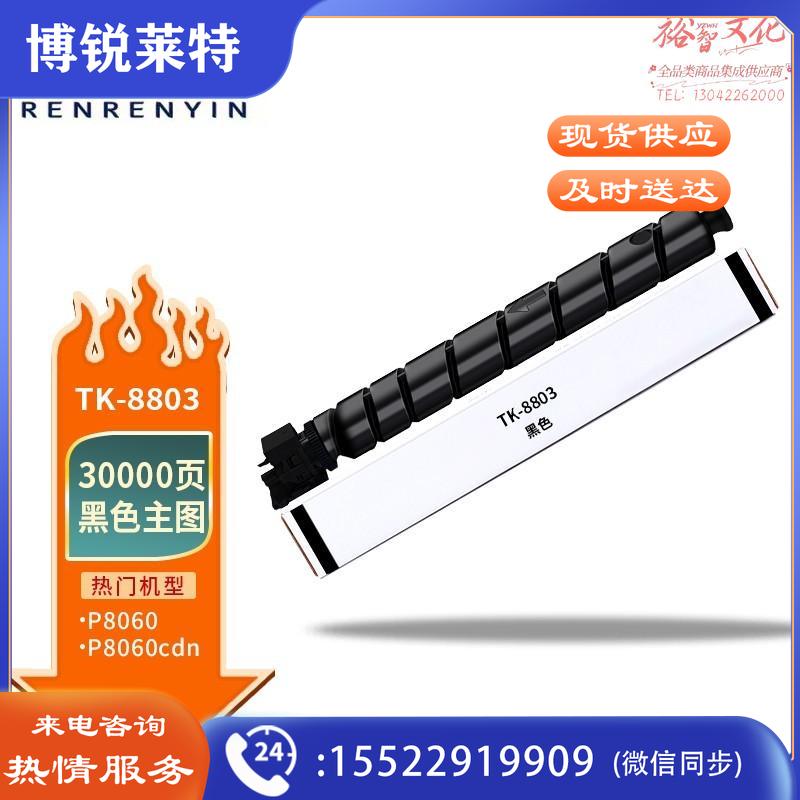 人人印 TK-8803墨粉 京瓷KyoceraTASKalfa TK8803黑色粉盒 适用京瓷 Kyocera P8060cdn打印机墨粉盒