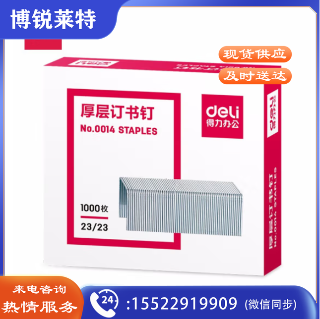 得力0014厚层订书钉23/23(1000枚/盒)