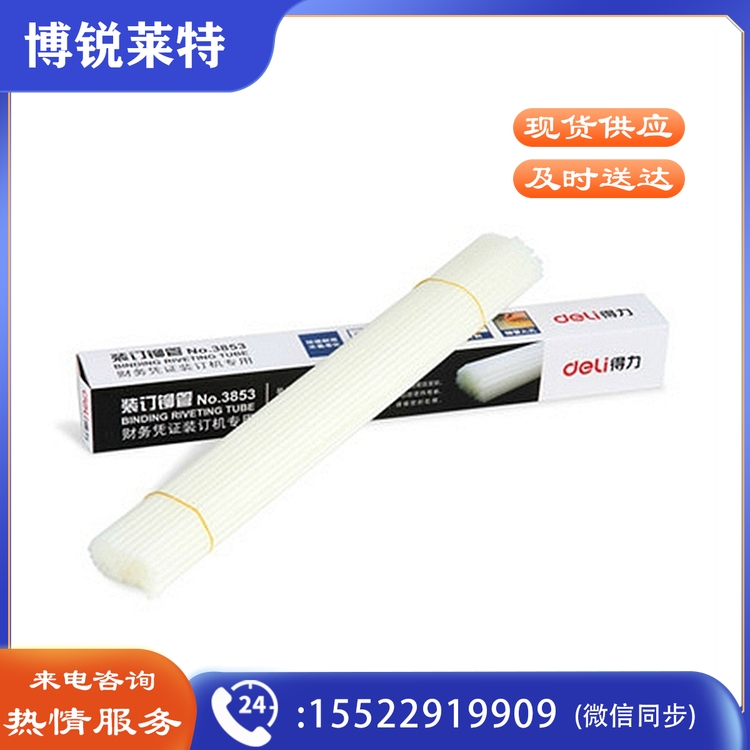 得力 3853 装订铆管  5.2mm*500mm 100支/盒(单位 盒)