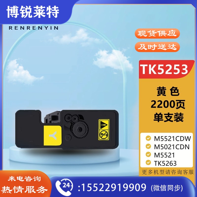 人人印适用京瓷TK5253粉盒M5521CDW硒鼓M5021CDN复印机墨粉TK5263墨盒M5521 TK5263大容量墨粉盒黄色 带芯片  200119