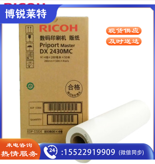 理光(Ricoh)DX2430MC(50m/卷*2卷)版纸 适用于DX2432C/DX2430c/ DD2433C