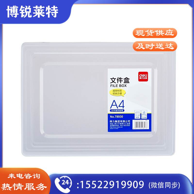 得力78930文件盒透明320*235*64mm（单位：盒）