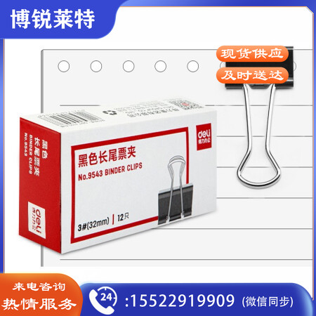 得力(deli) 9543 32mm金属黑色长尾夹/票据夹/燕尾夹/铁夹子 12只/盒