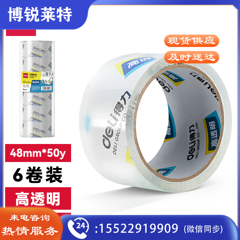 得力 30202 封箱胶带 45mmｘ50y 6卷/筒 （单位：筒）