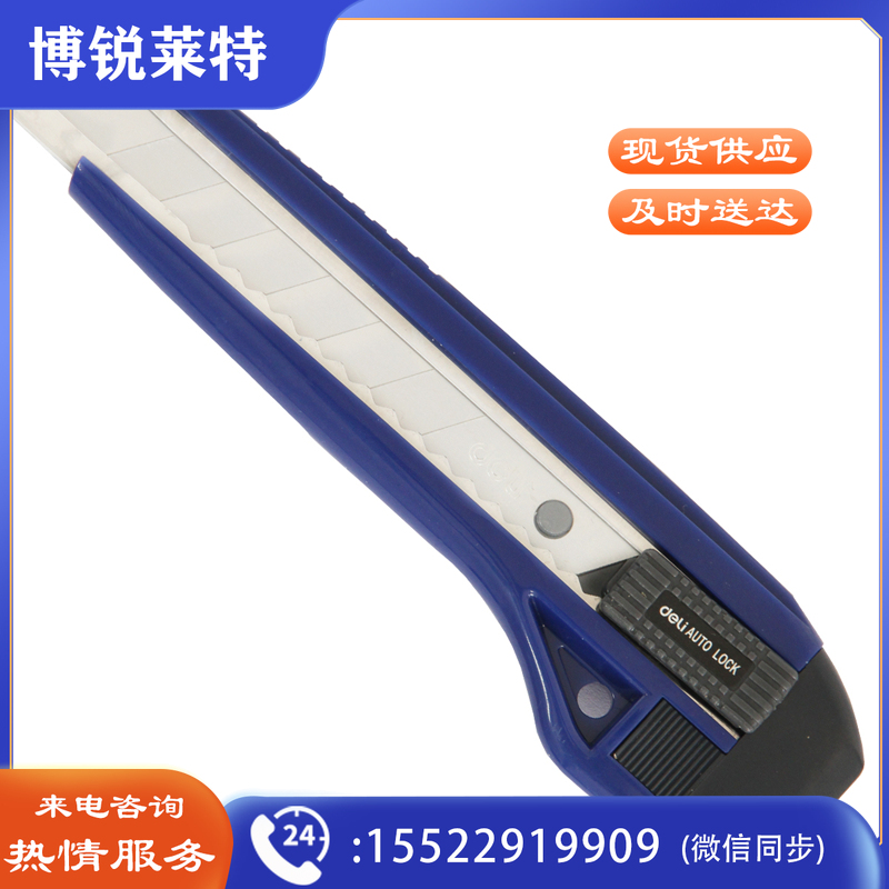 得力2041美工刀0.5*18*100mm(蓝色)(单位：把)