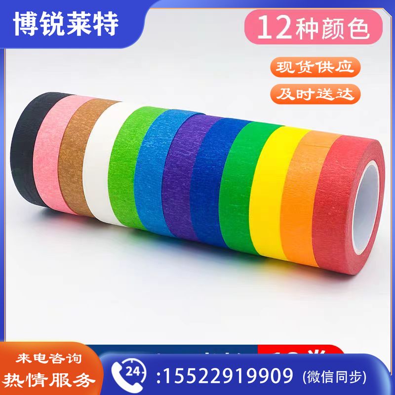 12色彩色美纹纸胶带墙面无痕分色地标线美缝纸美术生画画专用宽1.5cm*长15米(12卷/包)