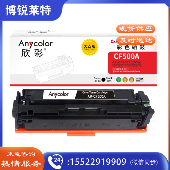 欣彩(Anycolor)AR-CF500A硒鼓 大众版 202A黑色 适用惠普HP MFP M254dn M254dw M254nw M280nw M281fdn
