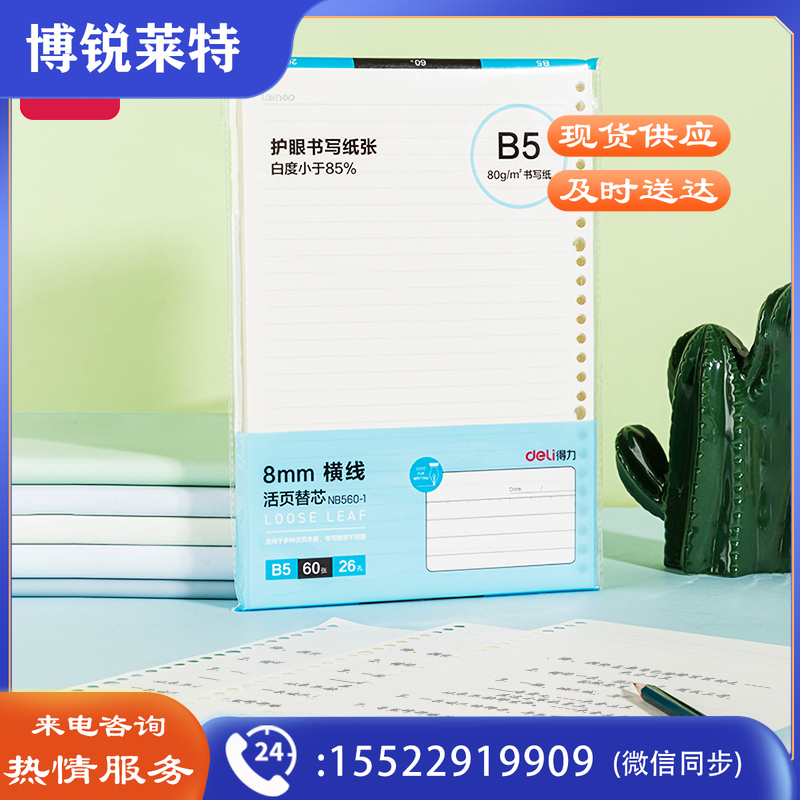 得力NB560-1 B5/60张活页替芯（横线）（单位：本）