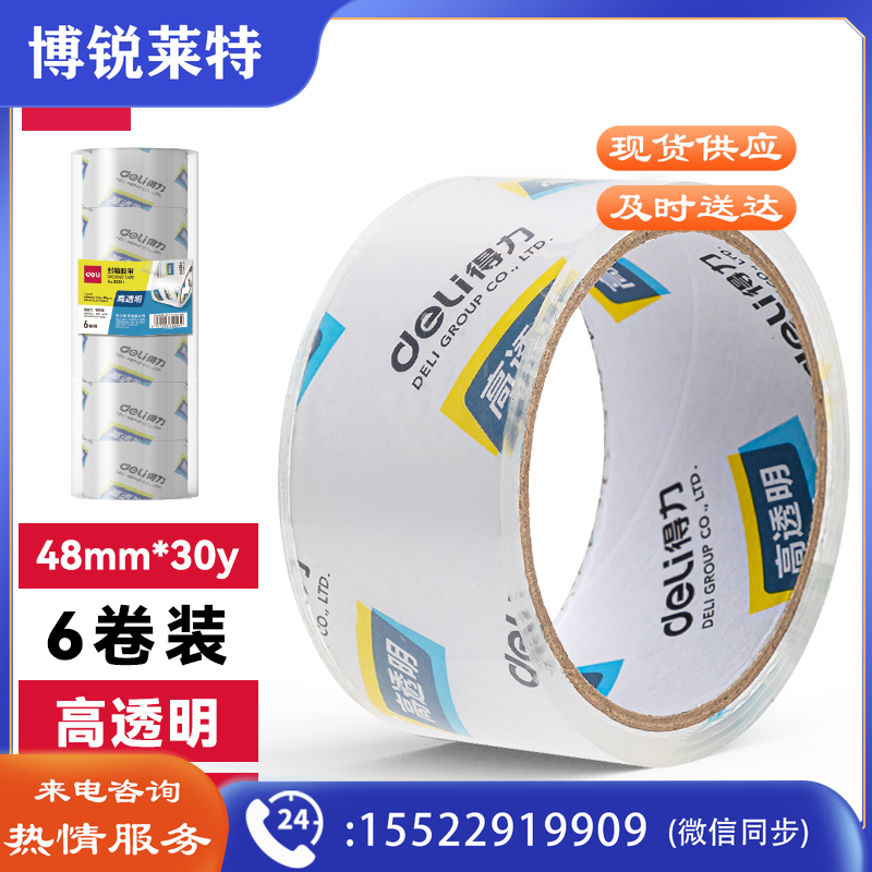 得力 30200 封箱胶带 48mm*30y*50um 6卷/筒 20筒/箱（单位：箱） 超透明