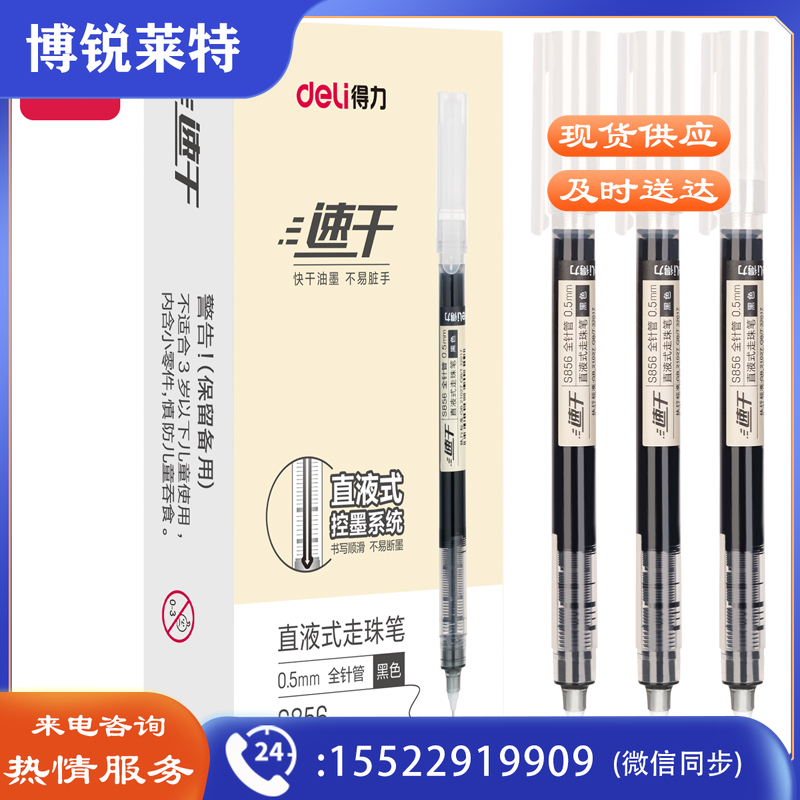 得力S856直液式走珠笔0.5mm黑
