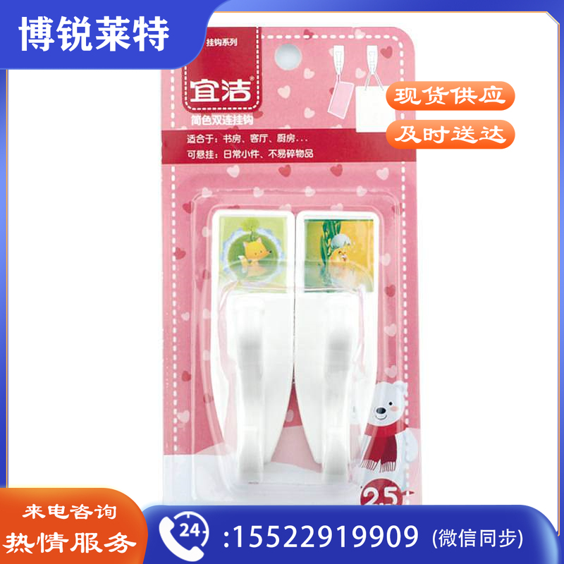 宜洁 Y-9522无痕衣帽钩*2只装/板（单位：板）