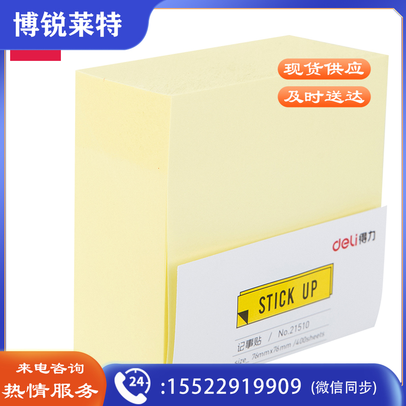 得力(deli)21510百事贴76mm*76mm-400页(单位：包)黄