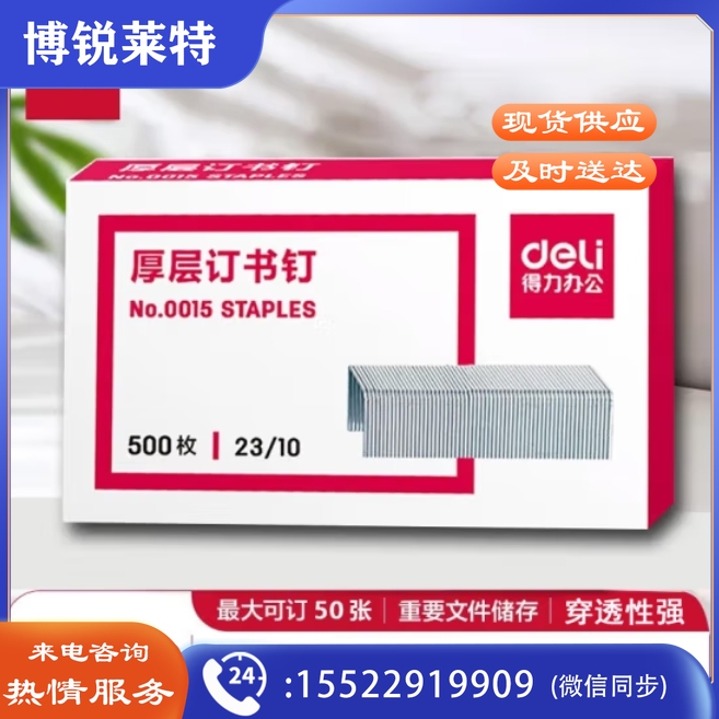 得力0015订书钉23/10厚层订书钉/订书针可订50张  500枚/盒