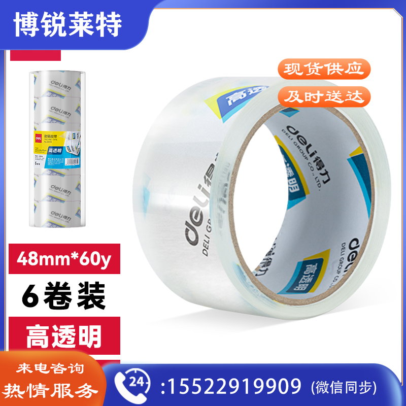 得力(deli)30203封箱胶带48mm*60y*50um(6卷/筒)(高透)