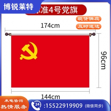 光达(GuangDa)4号壁挂党旗144*96MM 悬挂党旗 横挂红旗 BG.857