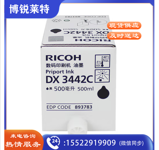 理光DX 3442C型油墨 5支/盒