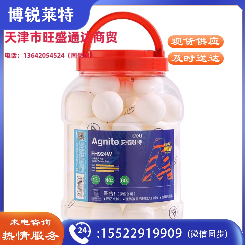 得力安格耐特FH924W_一星级乒乓球(60个/筒)(白)(筒)