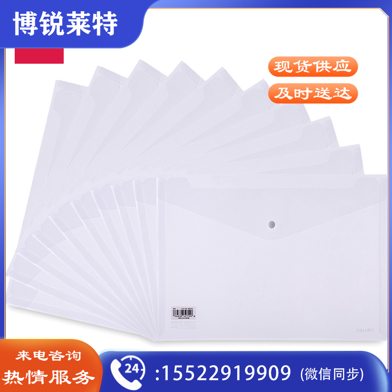 得力(deli) 文件袋  A4透明文件袋 按扣文件袋  资料袋文件袋   塑料文件袋  档案袋文件袋   文件文件袋  保护文件袋   票据文件袋  学生文件袋  试卷收纳袋 8308
