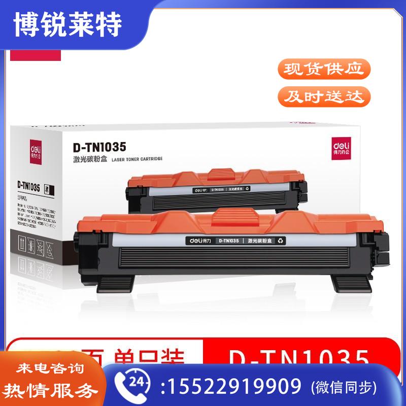 得力D-TN1035激光碳粉盒(黑)