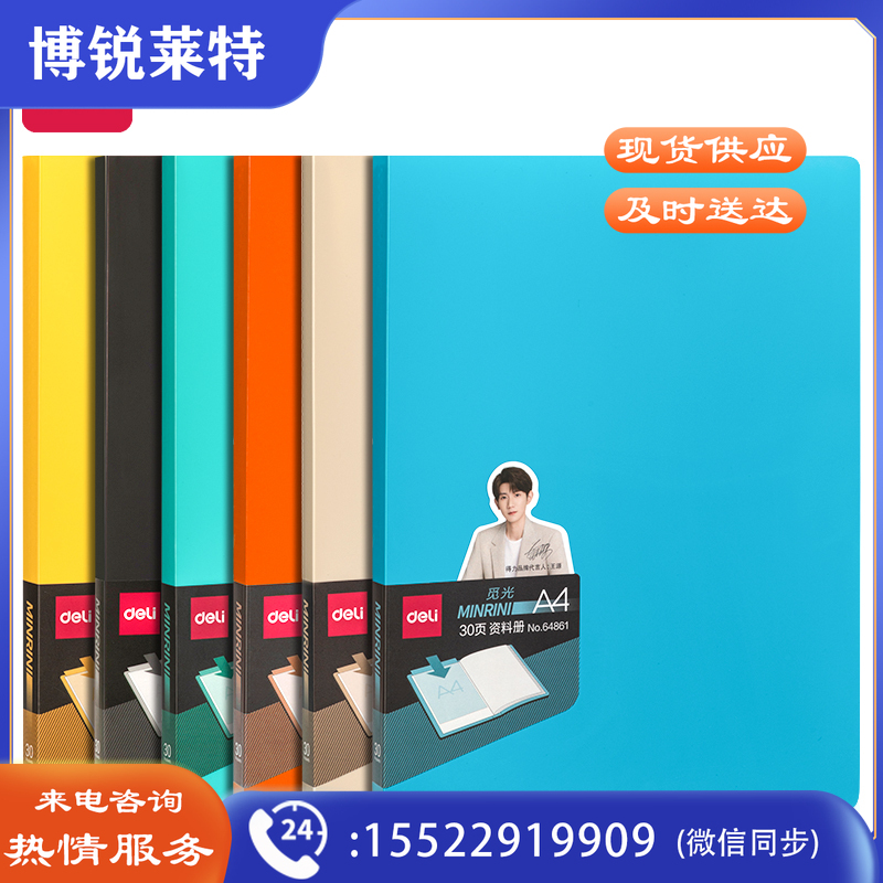 得力64861因为遇见你30页资料册(混)(个)