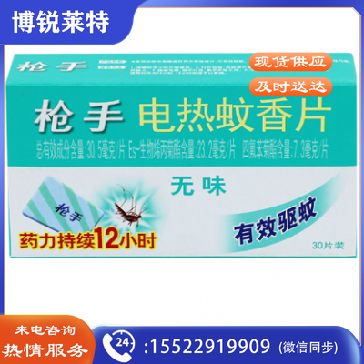 枪手   无味  蚊香片 0.4元/片