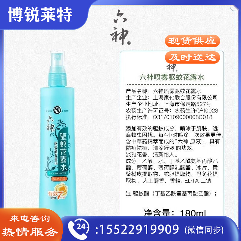 六神驱蚊花露水 180ml