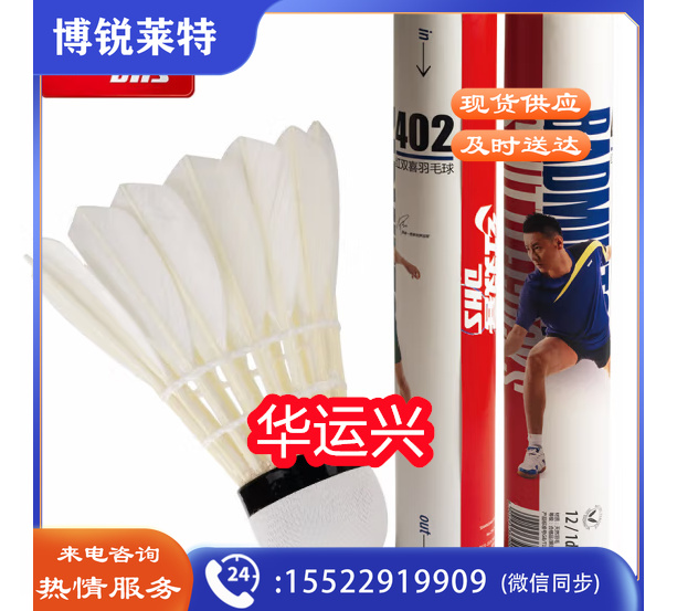 红双喜(DHS)402羽毛球12只装