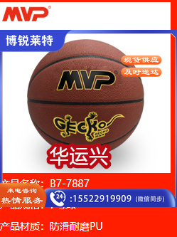 MVP B7-7887 一级竞赛类篮球 防滑耐磨PU