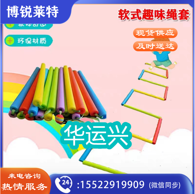 软式趣味绳套装