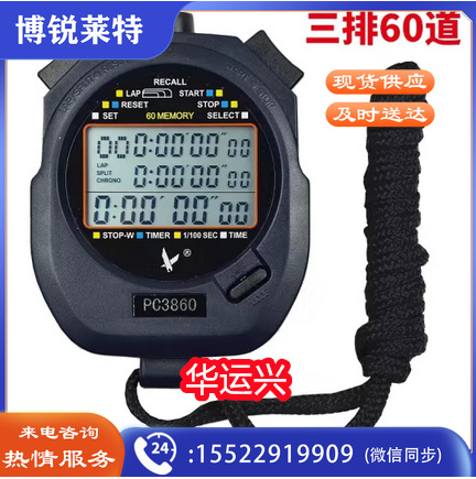 天福 PC3860 多功能秒表 三排60道 计时器 电子户外运动裁判田径跑步计时秒表