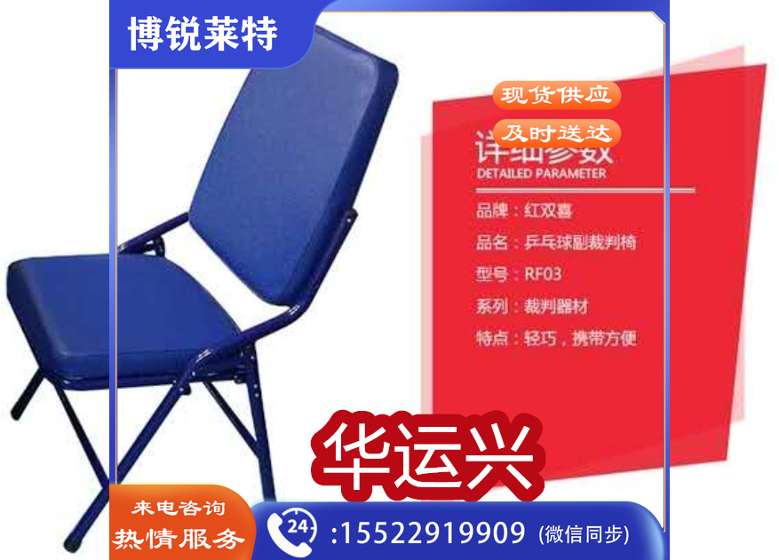 红双喜副裁判椅