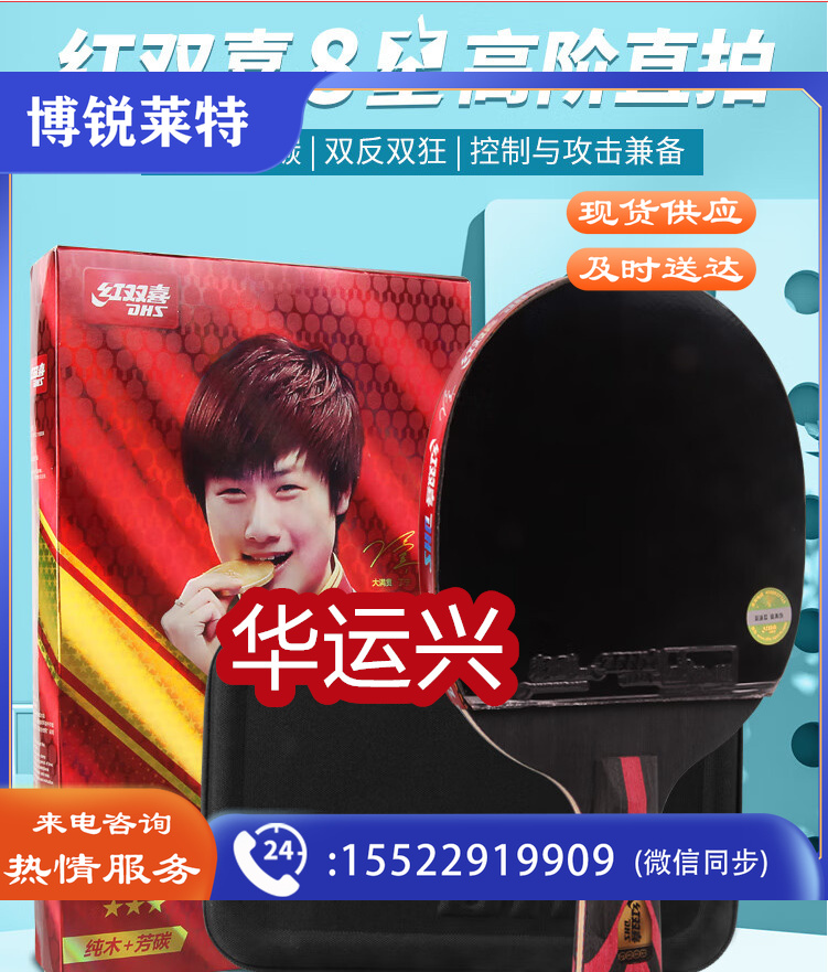红双喜(DHS)八星专业级双面反胶乒乓球拍H8006横拍