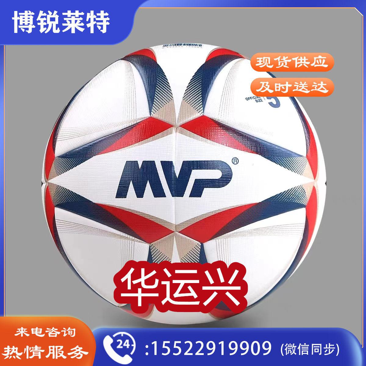 MVP5号足球