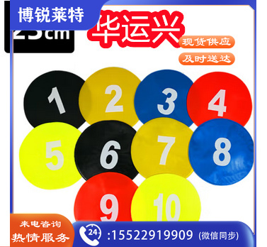 足球训练器材数字标志碟防滑地贴平面标志盘障碍物篮球训练器材 1-10数字标志碟(23CM)