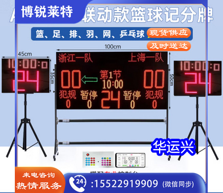 篮球比赛电子记分牌24秒计时计分器无线羽毛球足球便携 【专业联动A版】100*50