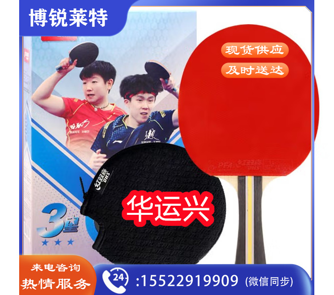 红双喜三星H3002/3006直板横版乒乓球拍