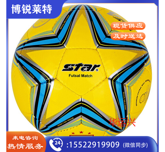 世达/star，5人制室内足球，FB524-05