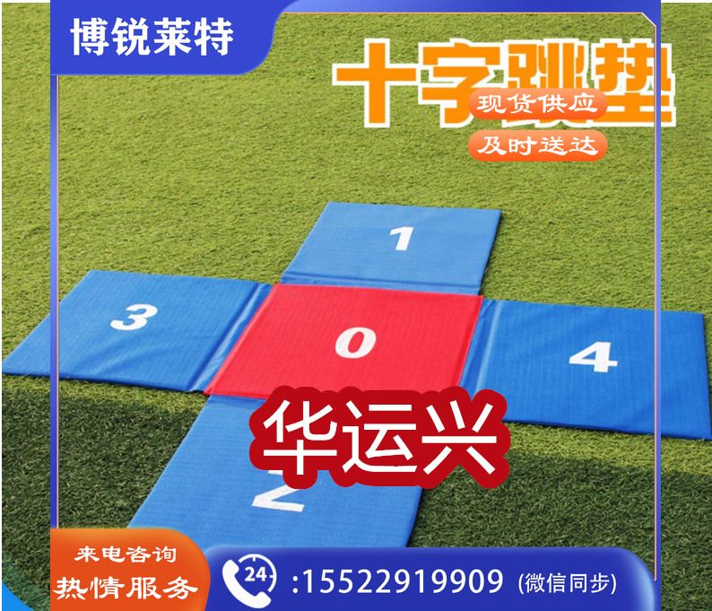 体适能十字跳垫