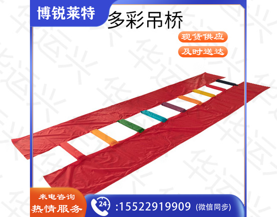 多彩吊桥(幼儿园感统训练器材)6米9剃
