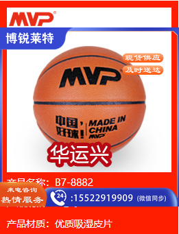 MVP B7-8882 一级竞赛类篮球 内置发泡层