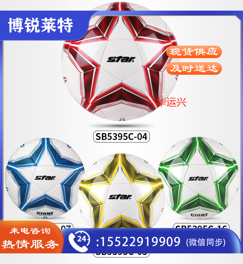 世达/star ，热贴合足球，SB5395C(5号)/SB5394C(4号)