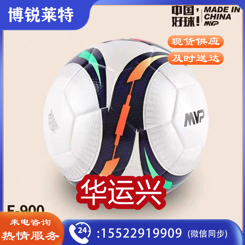 MVP F-900 5号足球