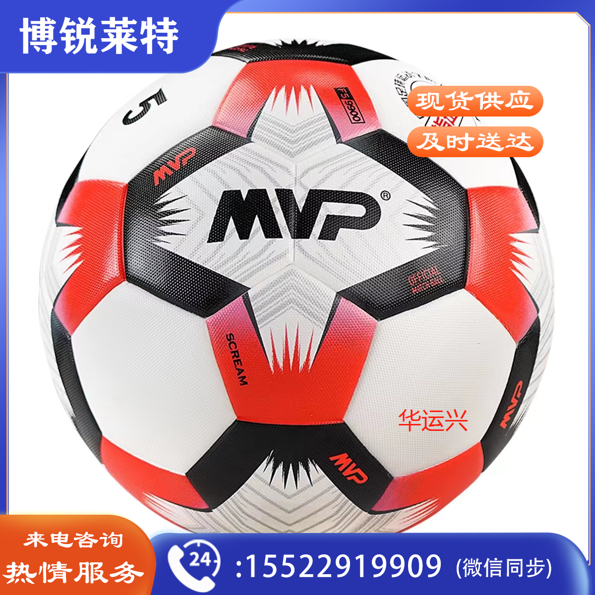 MVP  F5-9900高端专业比赛足球