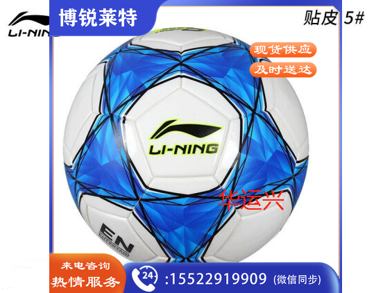 李宁贴皮足球系列LFQK575-2 5#
